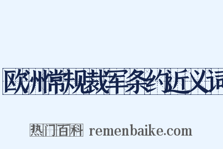 欧洲常规裁军条约近义词是什么意思的图片
